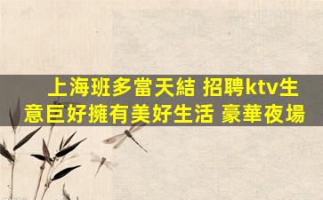 攀枝花夜總會招聘
